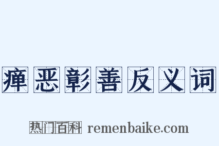 瘅恶彰善反义词是什么意思的图片